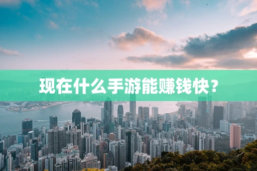 现在什么手游能赚钱快？
