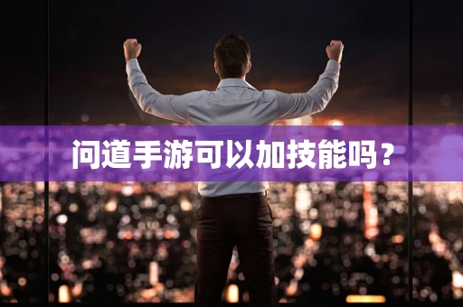 问道手游可以加技能吗？