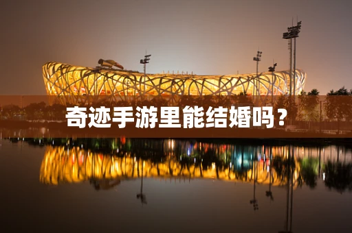 奇迹手游里能结婚吗？