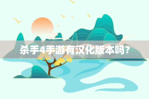 杀手4手游有汉化版本吗？