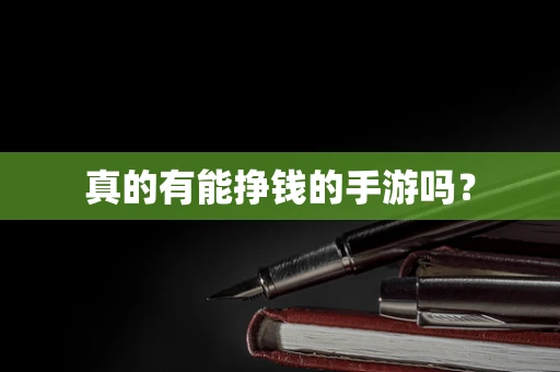 真的有能挣钱的手游吗？