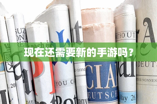 现在还需要新的手游吗？