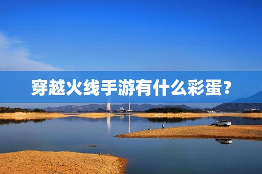 穿越火线手游有什么彩蛋？