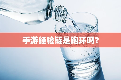 手游经验链是跑环吗？
