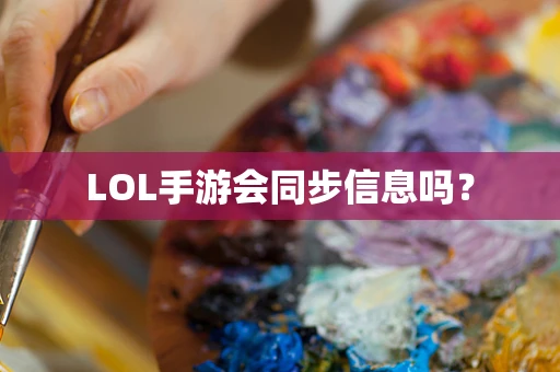 LOL手游会同步信息吗？