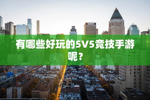 有哪些好玩的5V5竞技手游呢？