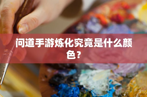 问道手游炼化究竟是什么颜色？