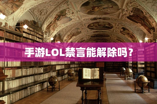 手游LOL禁言能解除吗？