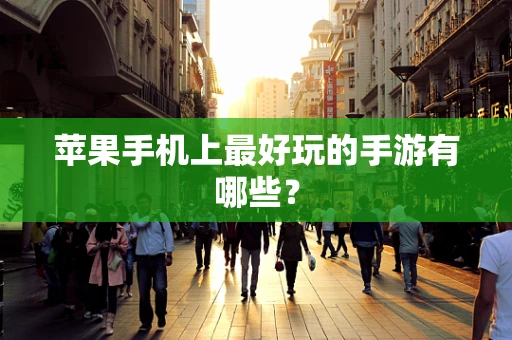 苹果手机上最好玩的手游有哪些？