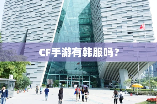 CF手游有韩服吗？
