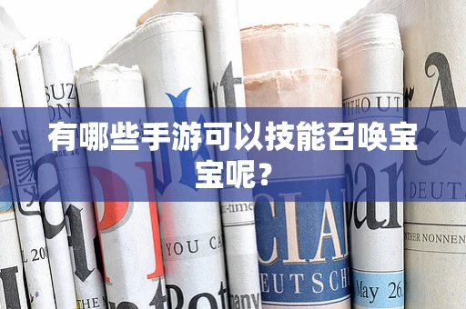 有哪些手游可以技能召唤宝宝呢？