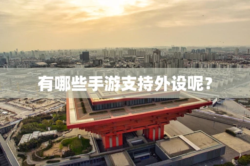 有哪些手游支持外设呢？