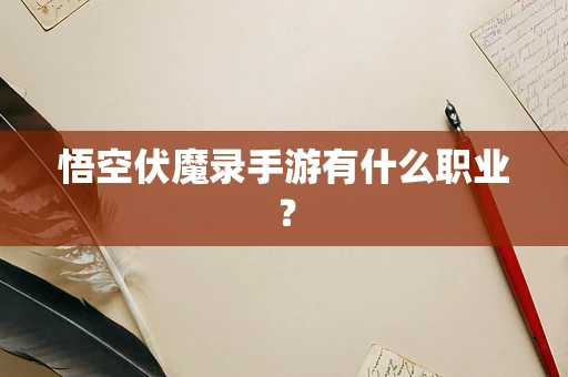 悟空伏魔录手游有什么职业？