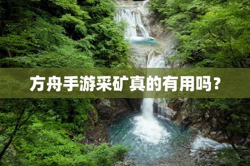 方舟手游采矿真的有用吗？