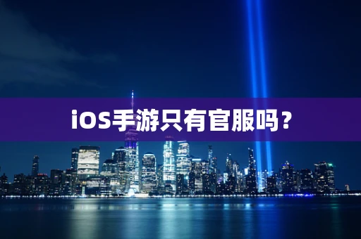 iOS手游只有官服吗？