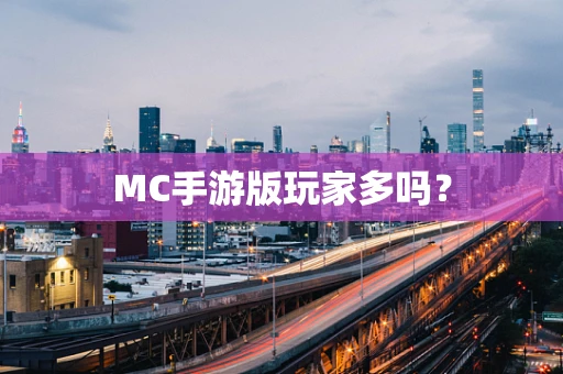 MC手游版玩家多吗？