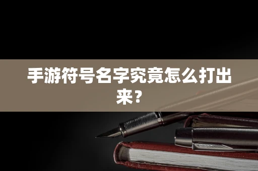 手游符号名字究竟怎么打出来？