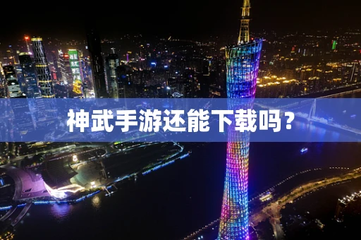 神武手游还能下载吗？