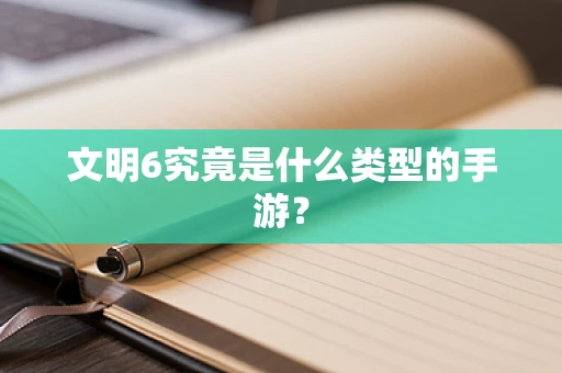 文明6究竟是什么类型的手游？