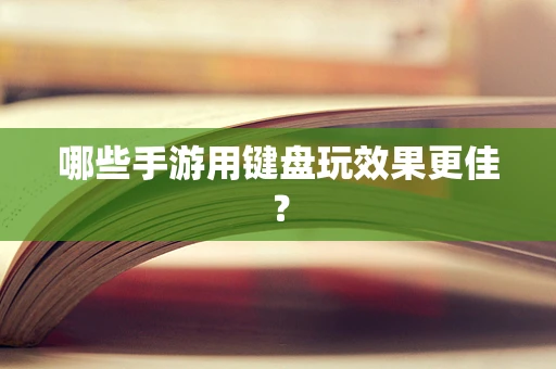 哪些手游用键盘玩效果更佳？