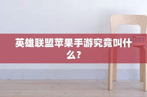 英雄联盟苹果手游究竟叫什么？