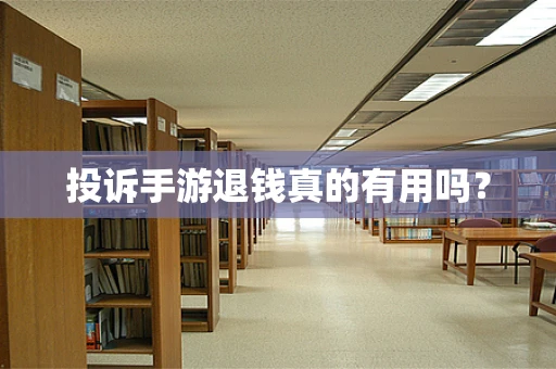 投诉手游退钱真的有用吗？