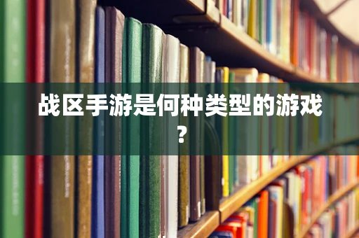 战区手游是何种类型的游戏？