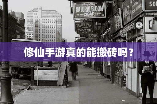 修仙手游真的能搬砖吗？