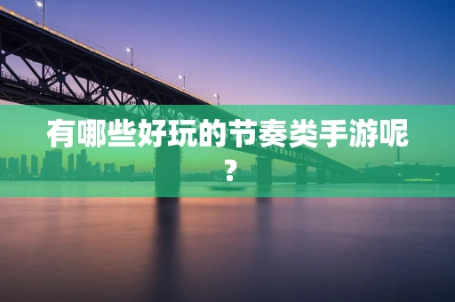 有哪些好玩的节奏类手游呢？