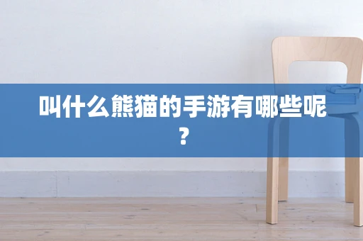 叫什么熊猫的手游有哪些呢？