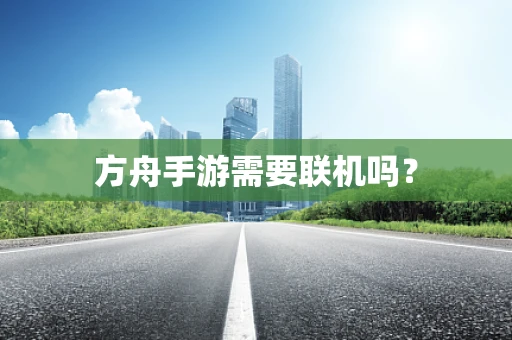方舟手游需要联机吗？