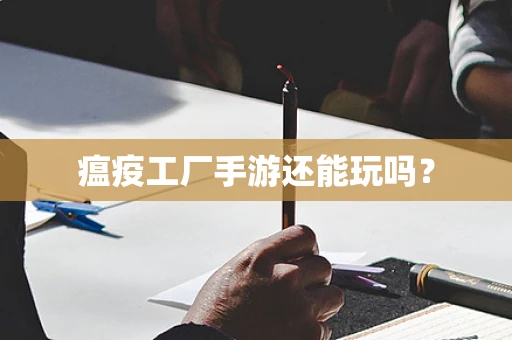 瘟疫工厂手游还能玩吗？