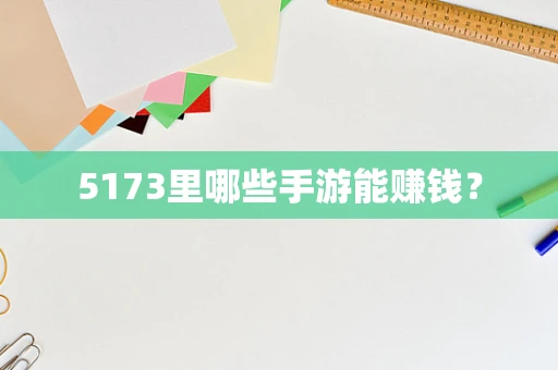 5173里哪些手游能赚钱？