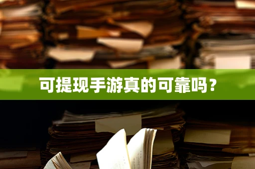 可提现手游真的可靠吗？