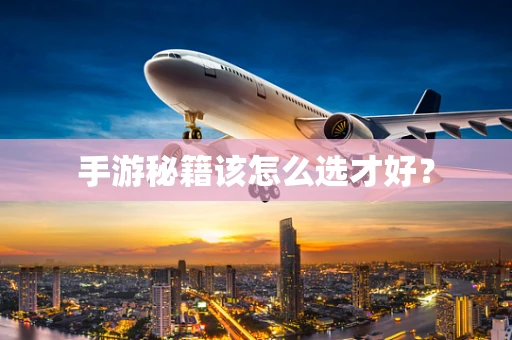 手游秘籍该怎么选才好？