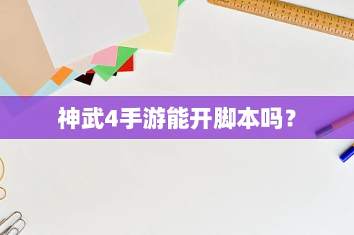 神武4手游能开脚本吗？