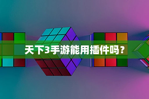 天下3手游能用插件吗？