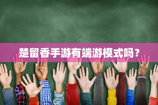 楚留香手游有端游模式吗？