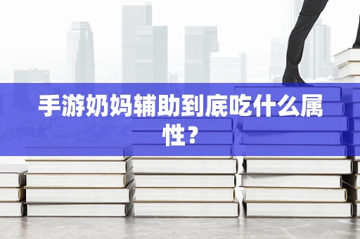 手游奶妈辅助到底吃什么属性？
