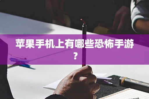 苹果手机上有哪些恐怖手游？