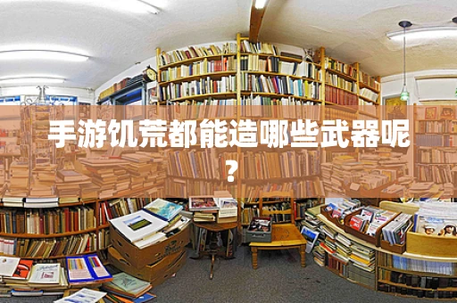手游饥荒都能造哪些武器呢？
