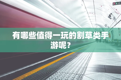 有哪些值得一玩的割草类手游呢？