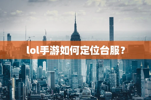 lol手游如何定位台服？