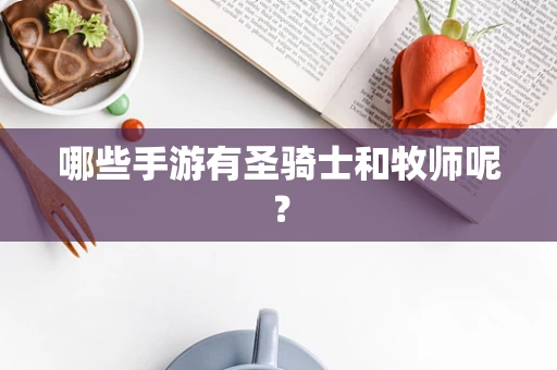 哪些手游有圣骑士和牧师呢？