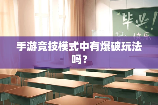 手游竞技模式中有爆破玩法吗？