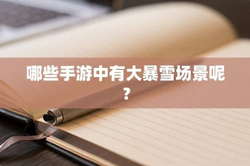 哪些手游中有大暴雪场景呢？
