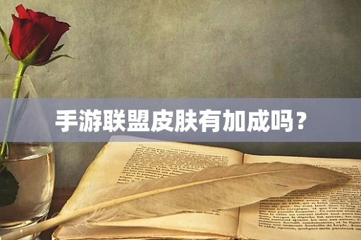 手游联盟皮肤有加成吗？