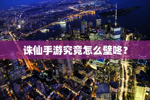 诛仙手游究竟怎么壁咚？