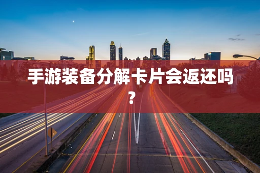 手游装备分解卡片会返还吗？