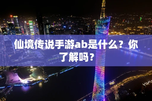 仙境传说手游ab是什么？你了解吗？
